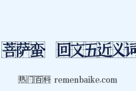 菩萨蛮·回文五近义词是什么意思的图片